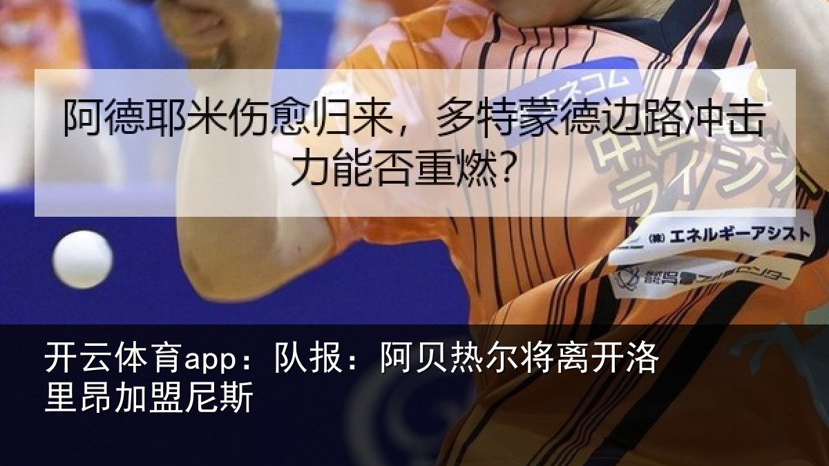 开云体育app：队报：阿贝热尔将离开洛里昂加盟尼斯