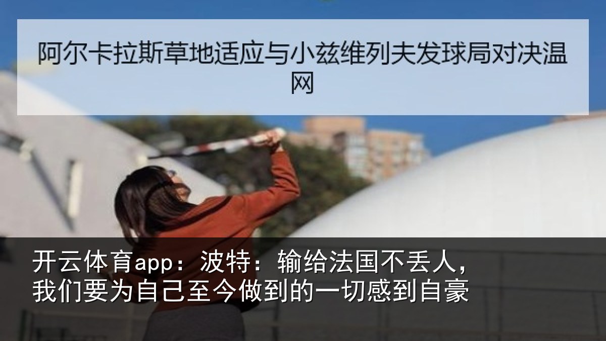 开云体育app：波特相关情况们要相关情况一切感到自豪
