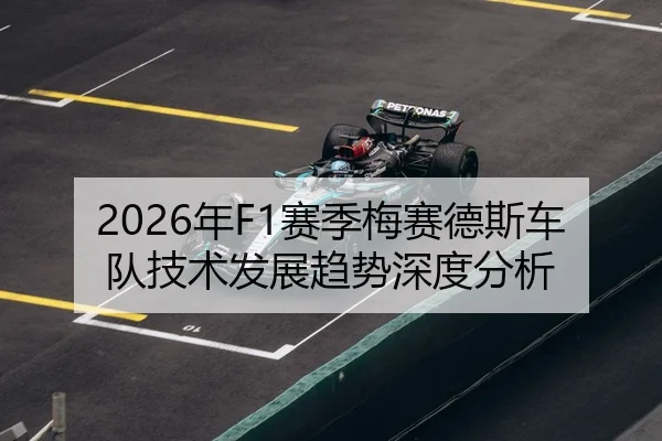 2026年F1赛季梅赛德斯车队技术发展趋势深度分析
