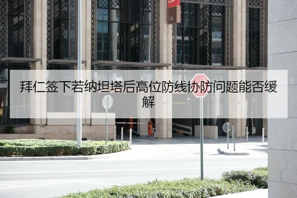 拜仁签下若纳坦塔后高位防线协防问题能否缓解