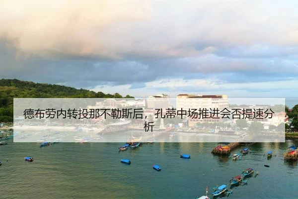 de-bu-lao-nei-zhuan-tou-na-bu-le-si-hou-kong-di-zhong-chang-tui-jin-hui-fou-ti-su-fen-xi-2-935.jpg