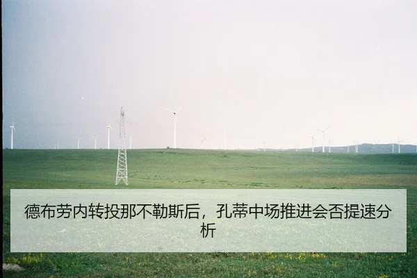德布劳内转投那不勒斯后，孔蒂中场推进会否提速分析