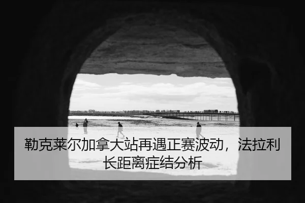 勒克莱尔加拿大站再遇正赛波动，法拉利长距离症结分析