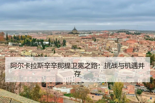 a-er-ka-la-si-xin-xin-na-ti-wei-mian-zhi-lu-tiao-zhan-yu-ji-yu-bing-cun-3-411.jpg