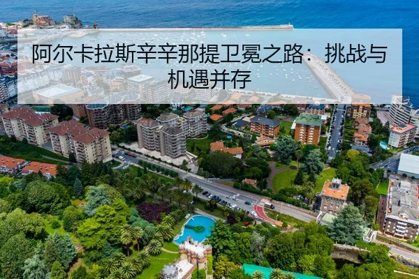 阿尔卡拉斯辛辛那提卫冕之路：挑战与机遇并存