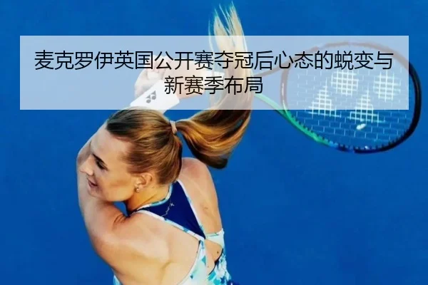 麦克罗伊英国公开赛夺冠后心态的蜕变与新赛季布局