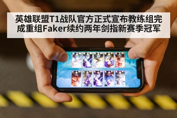 英雄联盟T1战队官方正式宣布教练组完成重组Faker续约两年剑指新赛季冠军