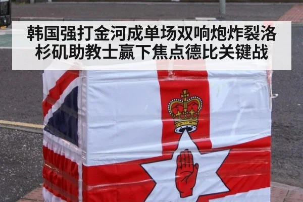 韩国强打金河成单场双响炮炸裂洛杉矶助教士赢下焦点德比关键战